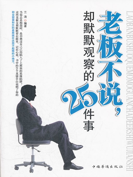 Title details for 老板不说，却默默观察的25件（25 Things That the Boss Doesn't Speak out but Observes Silently） by 兰涛（LanTao） - Available